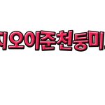 <b>방철용</b>엠블랙님 손글씨 왓습니다