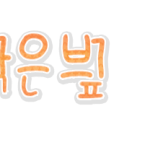 손<b>글씨</b> 신청받아볼까옇