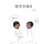 ★★★<b>병맛</b>만화 ㅋㅋㅋㅋㅋ★★★