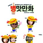 ★★★<b>유</b><b>딩</b>들 병맛만화 ㅋ★★