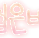 후속곡 뻐큐머겅