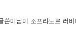 옆집 남자 러비더비 <b>듀엣</b>했더니