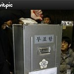 ★★★★★<b>철제</b>투표함을종이투표함으로바꾼현정부
