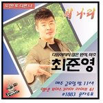 희나리 제대로 부른 최준영.... 순정<b>마초</b> 느낌있네 ㅋㅋㅋㅋ