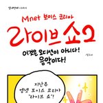 보이스코리아 <b>라이브쇼</b> 웹툰 보셨음?ㅋㅋㅋㅋ