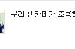 ★★★★★심심했던 틴탑★★★★★
