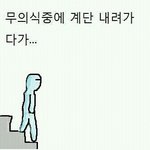 계단내려갈때공감.<b>jpg</b>