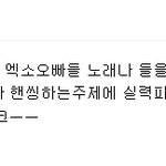 엑소 팬분들 이러지마세요..
