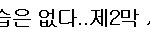 sm의 <b>저주</b>에 합류한 '사랑비'