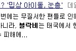 비비씨분들 빡침주의※ 뒷북기사하나올라옴;ㅡㅡ