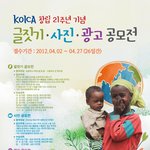 KOICA <b>창립</b> 21주년 기념 글짓기,사진,광고 공모전