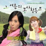 소녀시대 팬픽 포스터모음