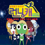 ★☆런닝맨 케로로편☆★