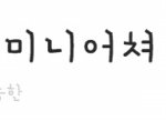 중딩녀의 미니어쳐 첫 강좌 ( 그릇 / 바게트빵 )