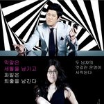 [2012년 최신흥행작] 막말남!! 과연 어떤것이 진실인가?!