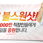 불스원샷이 직장인을 응원합니다!