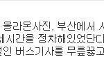 버스기사 무릎꿇린 여자<b>승객</b>