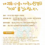 제23회 다솜이가족사랑캠프 "<b>for</b>"에 여러분을 초대합니다~