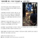 아버지뻘 버스기사 무릎꿇린 女 사진