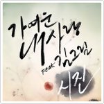 가여운 내사랑 - (<b>시진</b>) "Feat 김그림"