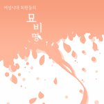 여러분 여러분이죽고 <b>묘비명</b>에 무엇을적고싶으세요?