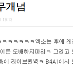 모든팬덤주목)★★엑소무개념만행모음.★★