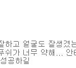 앜ㅋ 이거 대박ㅋㅋㅋㅋ심심이♥