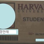❀정만재 하버드대 학생 인증❀