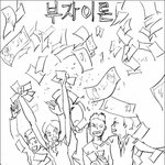 부자<b>이론</b>