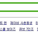 뉴이스트를 치면 연관검색어에