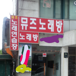 여기가 바로 그 <b>뮤즈</b>가 다닌다는