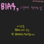 ☆★ <b>b1a4</b> 1주년 축하편지 ★☆