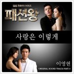 사랑은 이렇게 - (이영현 싱글) 패션왕 OST <b>Part</b>.4