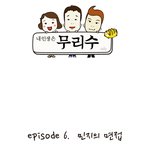 내인생은무리수 6화 -<b>압박</b>면접-
