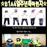 ★☆★☆★☆<b>b1a4</b>첫돌축하편지+바나들축하댓글★☆★☆★☆