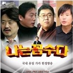 여러분 나꼼수 좋아하세요?