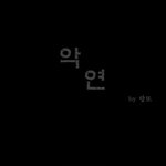 악당의 <b>사연</b> 프롤로그