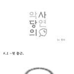 악당의 <b>사연</b> 01화