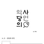 악당의 <b>사연</b> 02화