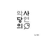 악당의 <b>사연</b> 03화