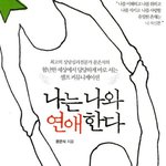 ☆☆☆ <b>모태</b>솔로 탈출 성공기  ☆☆☆