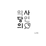 악당의 <b>사연</b> 04화