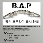★★[<b>b.a.p</b>]공식응원도구 호루라기!★★타팬덤분들과 베이비에게...