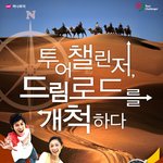 [2012투어<b>챌린저</b>] 드림로드 가봤니?