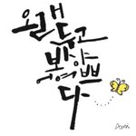 '오래두고 봐야 어여쁘다'