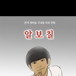 대박 웃긴 패션왕 알보칠웹툰! 안보면 후회 200% !!!!!!...