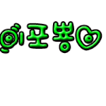 ★★손<b>글씨</b> 왓어요★★