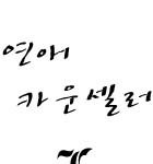 [연애상담] 카운셀러 j 권태기극복법