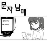 공감(?)<b>만화</b>) 문자남매2 (엑박수정)