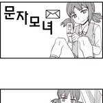 공감(?)만화) 문자남매의 <b>번외</b> 문자모녀